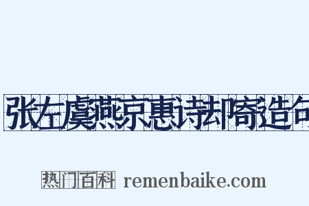 张左虞燕京惠诗却寄造句是什么意思的图片